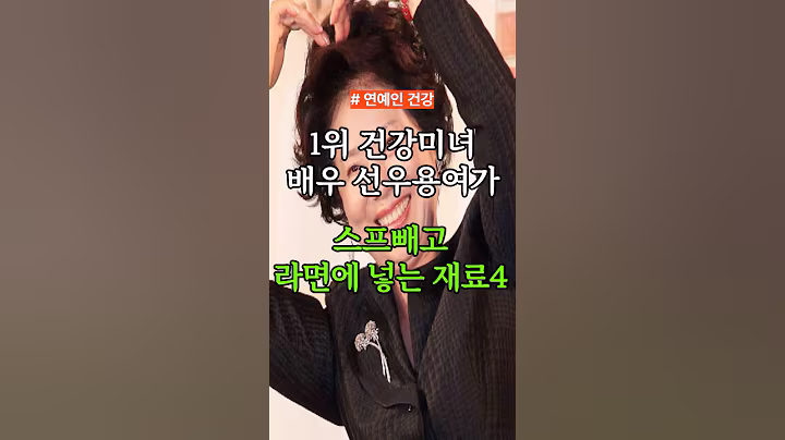 1위 건강미녀 배우 선우용여가 스프대신 라면에 넣는 재료 4가지 #건강정보 #건강