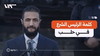كلمة الرئيس أحمد الشرع في فعاليات ذكرى تحرير محافظة حلب