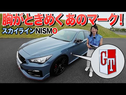 【1000台限定】スカイラインの集大成「NISMO」実車レビュー【藤トモCHECK】
