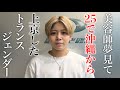 25歳で美容師夢みて上京したトランスジェンダーがイケイケ過ぎた