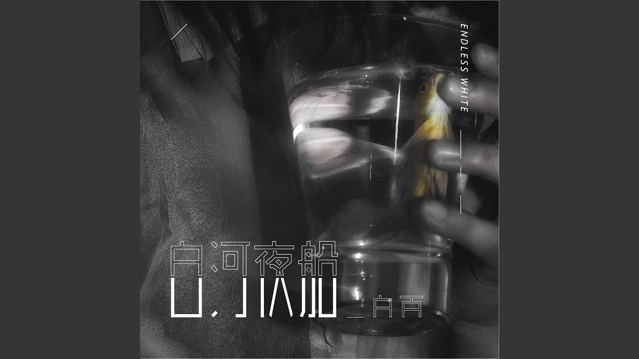 Watch 無限白 on YouTube Watch 無限白 on YouTube