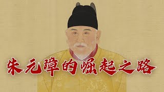 《百家讲坛》 20230903 国史通鉴·明清时代（上部） 2 定鼎金陵|CCTV百家讲坛官方频道