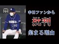 【炎上覚悟】立浪監督が、中日ファンから批判される7つの理由..........【最下位転落】