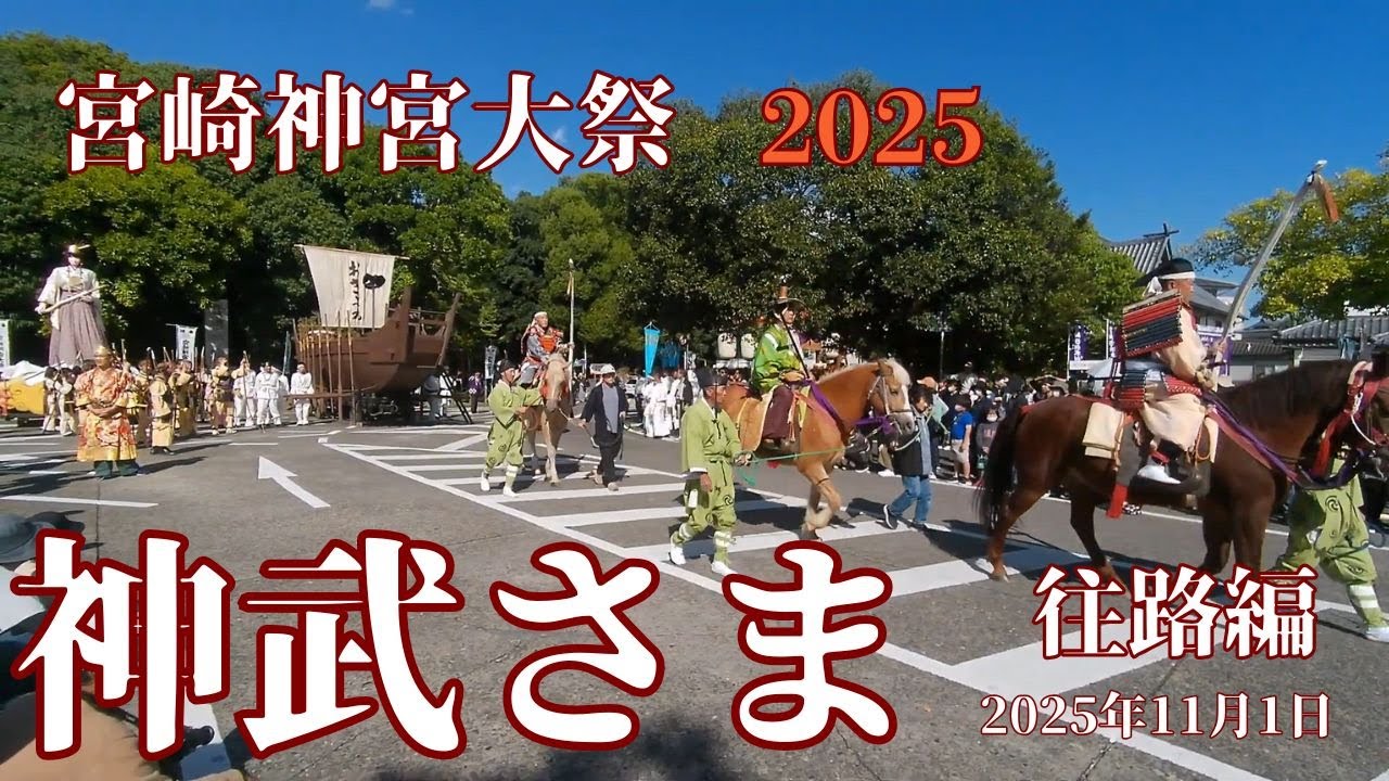 ２０２５年 　宮崎神宮大祭(神武さま）御神幸行列　～往路編～