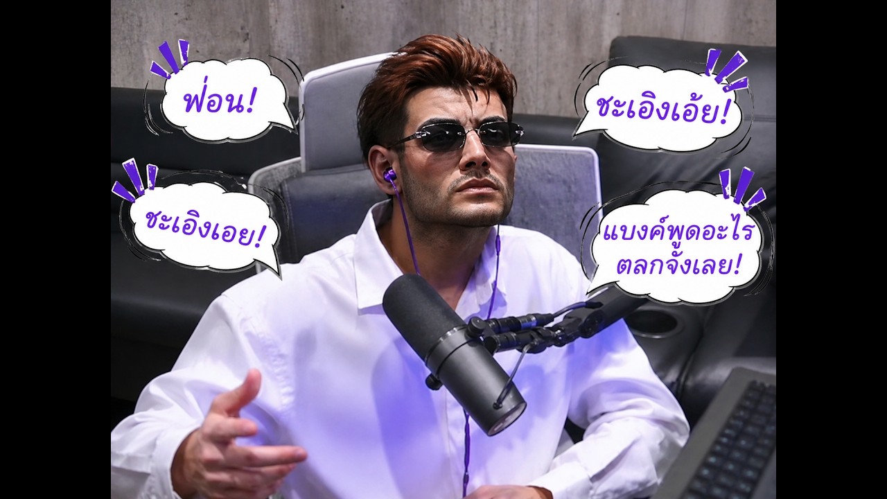 🔴LIVE แบงค์ครับ คนเสียหายที่มึงไปเสกของ เค้าจะรวมตัวไปแจ้งความแล้วคับ