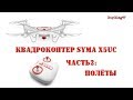 Syma X5UC demonstration flight\ Квадрокоптер Syma X5UC пример полёта