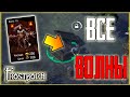 МАКСИМАЛЬНАЯ НАГРАДА ЗА ДЕСЯТЬ ВОЛН ! ИЗИ ЗАЧИСТКА! Frostborn: Coop Survival