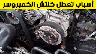 كلتش الكمبروسر ! 7 أسباب تجعله يتوقف عن العمل