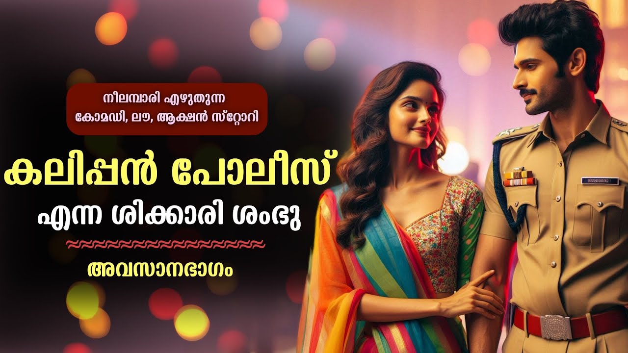 കലിപ്പൻ പോലീസ് എന്ന ശിക്കാരി ശംഭു.....അവസാനഭാഗം ...Shahul Malayil