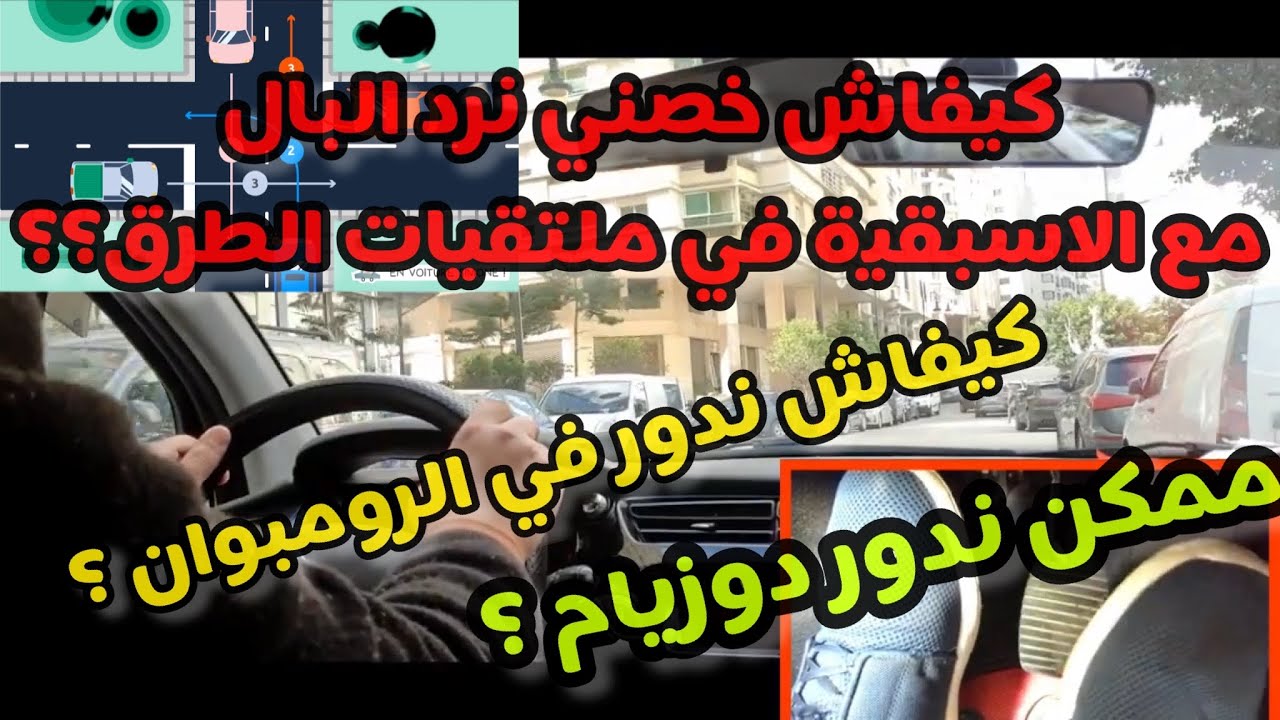 الدرس 42 : التعامل مع ملتقيات الطرق الضيقة جدا و مستوى السرعة الصحيح #المغرب #تعليم_السياقة