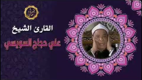 الشيخ علي حجاج السويسي سوره فصلت والشورى