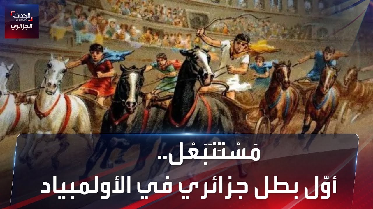 مَسْتَنَبَعْل.. أوّل بطل جزائري في الأولمبياد