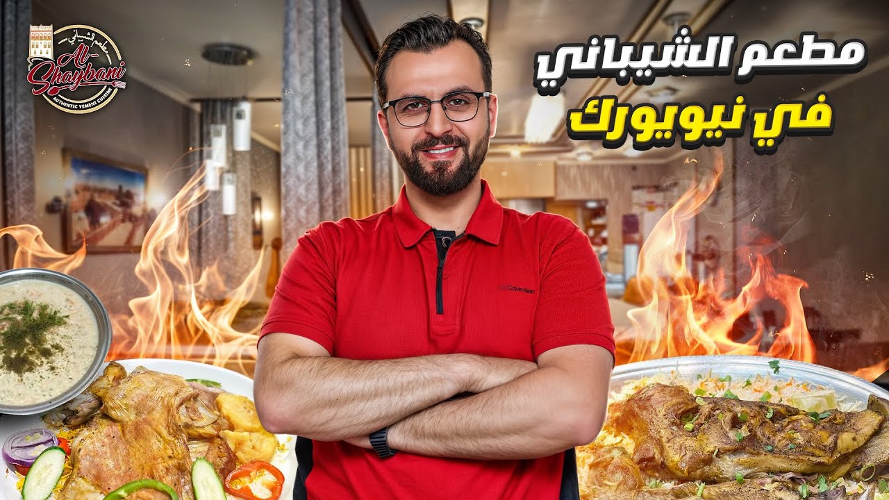 مطعم الشيباني, نكهة الوطن في نيويورك