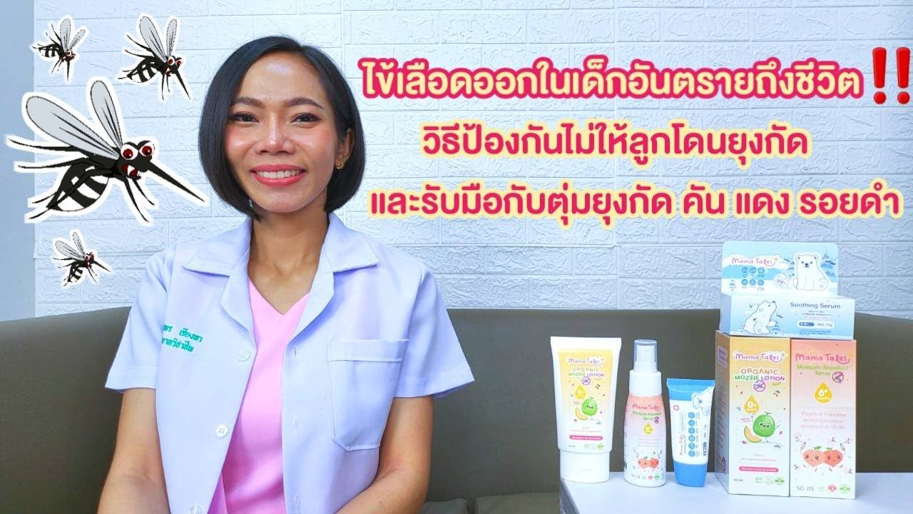 ไข้เลือดออกในเด็กอันตรายถึงชีวิต ป้องกันไม่ให้ลูกโดนยุงกัด รอยดำหลังยุงกัดทาครีมอะไร