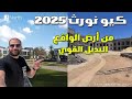 البديل القوي ل قبلي الطريق كيو نورث سيدي عبد الرحمن الساحل الشمالي Q North North Coast البديل القوي ل قبلي الطريق كيو نورث سيدي عبد الرحمن الساحل الشمالي Q North North Coast