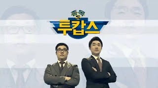 20150520_종목투캅스_3회