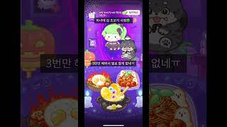 초보자 시점!#초보#게임#탕후루의달인#마녀#요리#마법#추천추천추천추천추천추천추천추천추천추천 screenshot 5