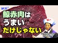 ザ・鯨の赤肉！知られざる栄養満点フードの実際を『くじらのおじさん』が解説します（金賞受賞の件）
