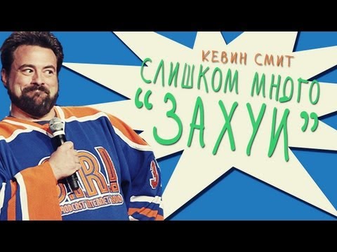 Кевин Смит - Слишком много "Захуй"