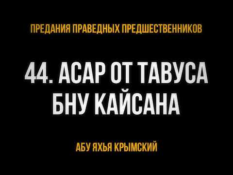 44. Асар от Тавуса бну Кайсана