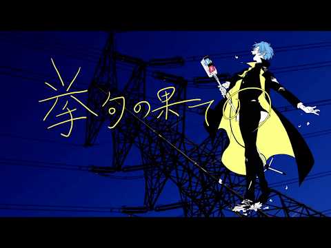 ヴィラン 歌ってみた／ショウ