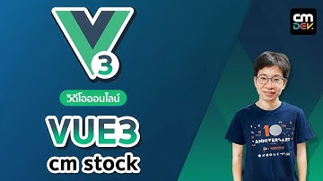 วิดีโอออนไลน์ Vue3 CMstock EP42# - Pinia Auth 7