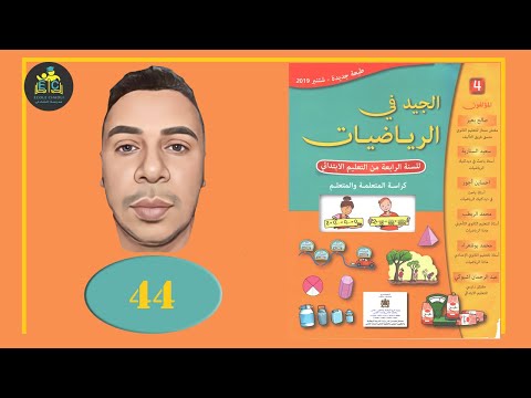 الجيد في الرياضيات الرابع ابتدائي الصفحة 38 الأعداد الكسرية 1 الطبعة الجديدة