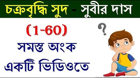 চক্রবৃদ্ধি সুদ ( 1-60 ) Compound interest সুবীর দাস || math tricks by Hasnat || HASNAT ULLAH