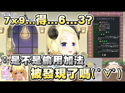 綿芽念SC遇到只有數學算式的名字 觀眾當場考乘法卻被抓到都都用加法在算ｗｗｗ【角卷綿芽/角巻わため】20220409