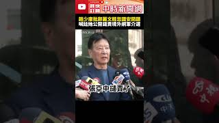柳采葳提告AI變造影像！趙少康批鄭麗文輕忽國安問題　喊話她「應公開譴責」 @ChinaTimes #SHORTS #趙少康 #鄭麗文 #黨主席 #譴責 #國安單位 #調查 #造假 #國民黨 #柳采葳