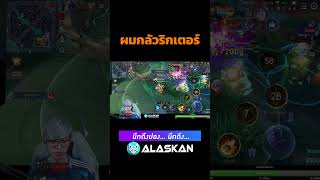 ผมกลัวริกเตอร์ #rov #rovthailand #aov #riktor