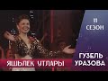 Гузель Уразова - Яшьлек утлары | 11 сезон