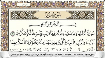 سورة النور مكتوبة كاملة - القارئ هيثم الدخين