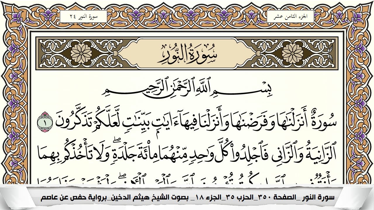 سورة النور مكتوبة كاملة - القارئ هيثم الدخين