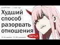 КАКОЙ ХУДШИЙ СПОСОБ РАЗОРВАТЬ ОТНОШЕНИЯ? ЧАСТЬ 2 | АПВОУТ