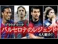 【ブラウグラーナ】バルセロナを支えたレジェンド4選！　ヨハンクライフ/ジョゼップグアルディオラ/ロナウジーニョ/カルレスプジョル/メッシ/パス回し/ユヴェントス/レアルマドリード/パリサンジェルマン
