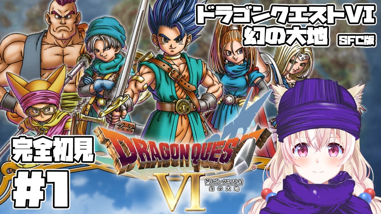 【SFC】ドラゴンクエストVI 幻の大地 #1【レトロゲーム系Vtuber】