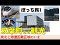 【ぼっち東北旅】原子力災害継承館  と双葉町訪問　UFO信号機も見てきた！