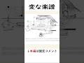 楽譜、崩壊 #変な音楽