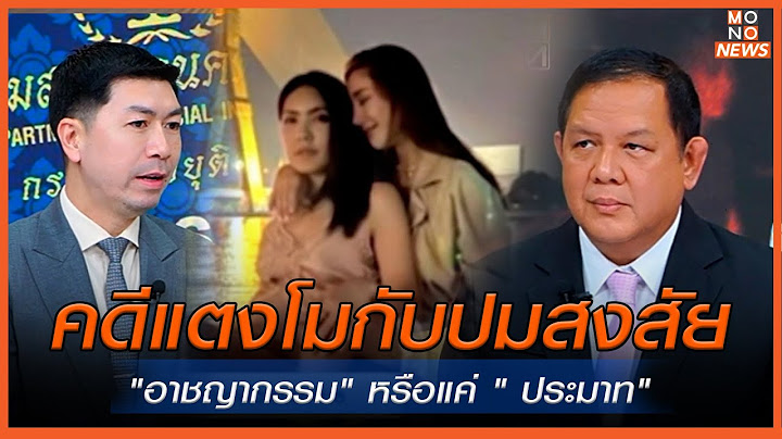 คดีแตงโมกับปมสงสัย "อาชญากรรม" หรือแค่ " ประมาท"