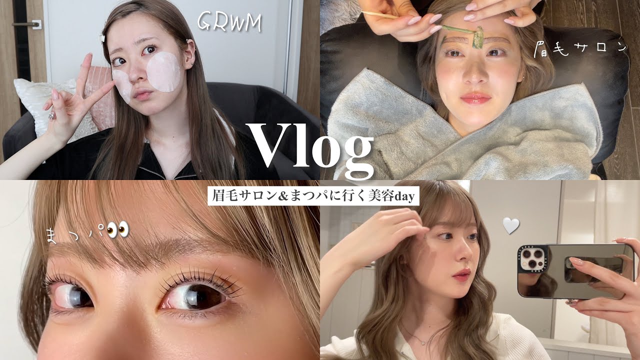 【美容day】眉毛サロン&まつパに行く日👀朝のスキンケアからお出かけ準備