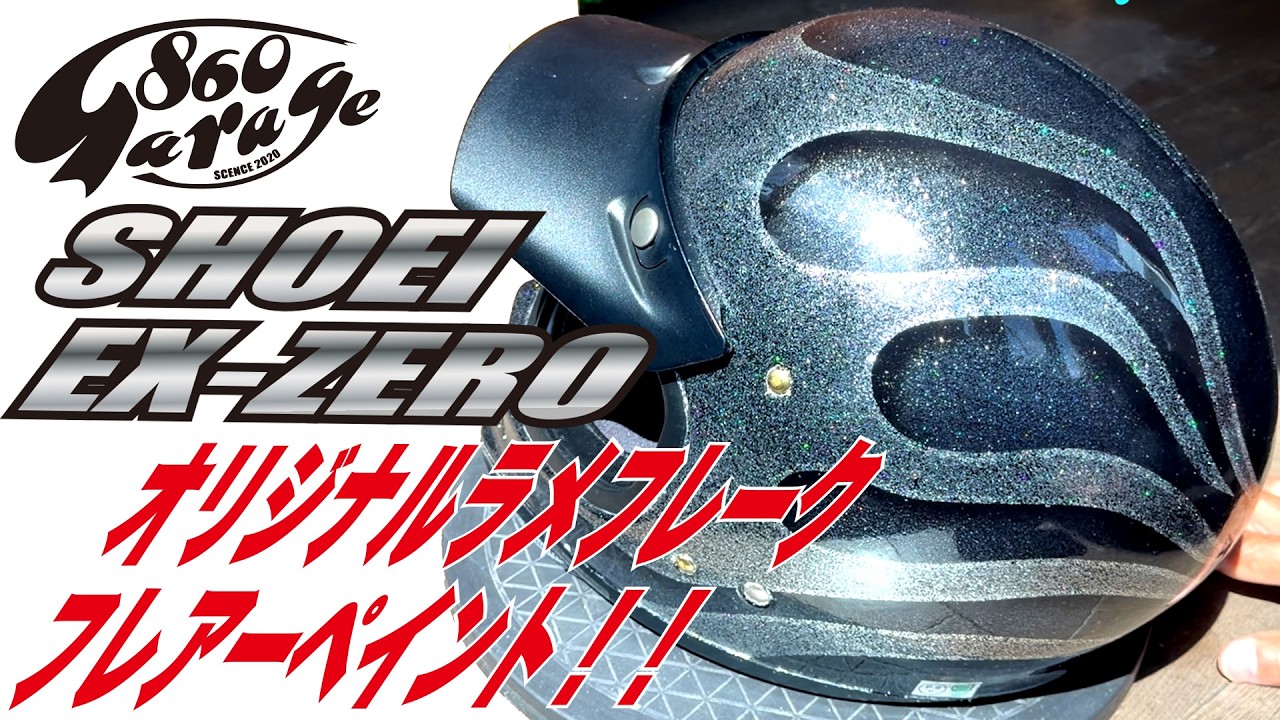 SHOEI EX-ZERO ヘルメット オリジナル フレアー ペイント【shoei