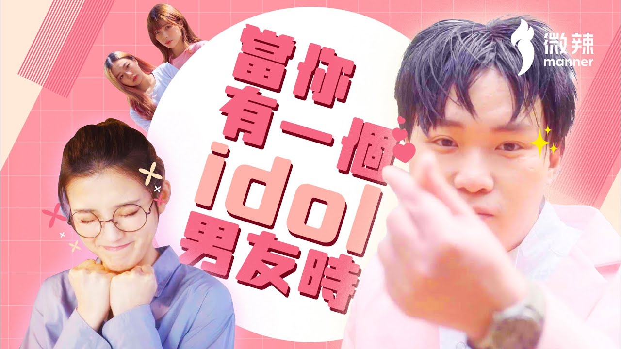 當你有一個idol男友時 │微辣 Manner