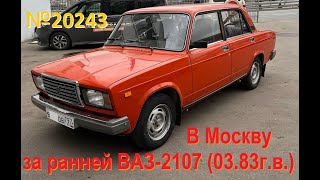 Поездка в Москву за 40 летней ВАЗ-2107 (1983 г.в.)