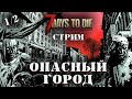 И СНОВА СТРИМЫ!!! ТЕСТИМ ОГРОМНЫЙ ЗОМБИ ГОРОД ◄ 7 DAYS TO DIE СТРИМ ALPHA 19