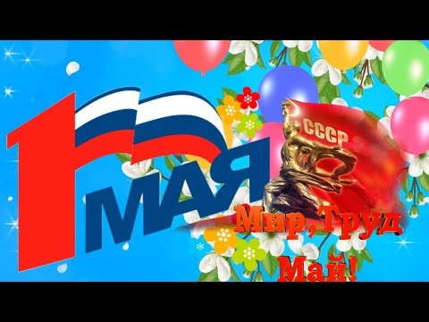 С 1 Мая Поздравления! С Первомаем! Мир, Труд, Май Песня! День Весны и Труда 1 мая 2022 !