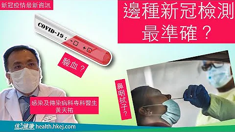 【新冠病毒检测 边种最准确？】 - 天天要闻