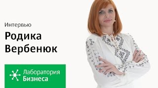 Лаборатория бизнеса: Родика Вербенюк