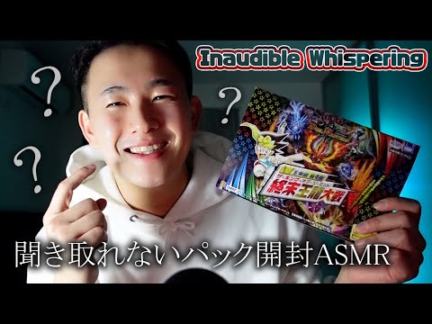 [ASMR] 理解不能な囁きでパック開封ASMR Inaudible Whispering ASMR [デュエマ]