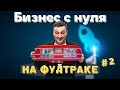 Бизнес с нуля: запускаем фудтрак #2 : выбор кухни, прорисовка бренда, выбор и покупка фудтрака!